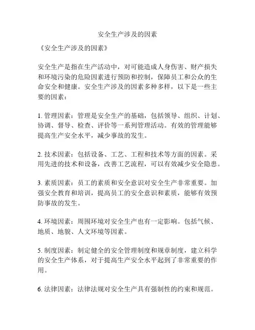 安全生产涉及的因素