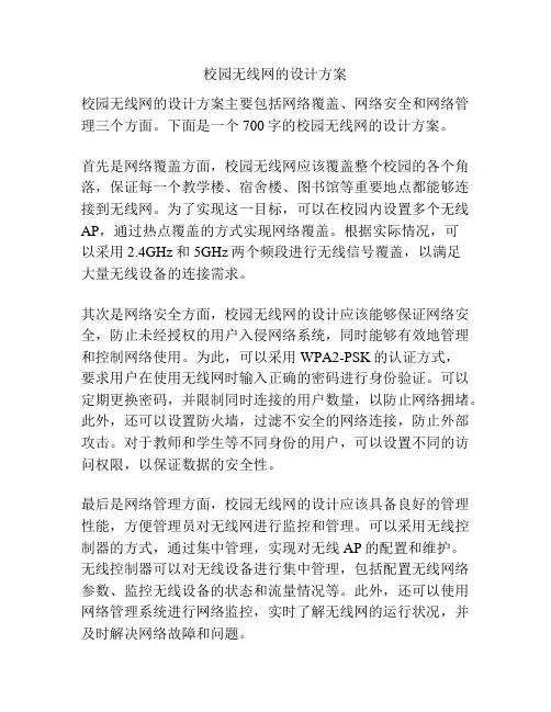 校园无线网的设计方案