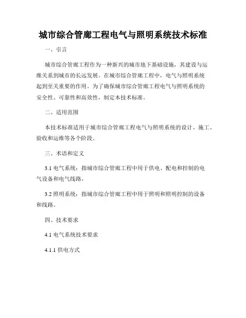 城市综合管廊工程电气与照明系统技术标准