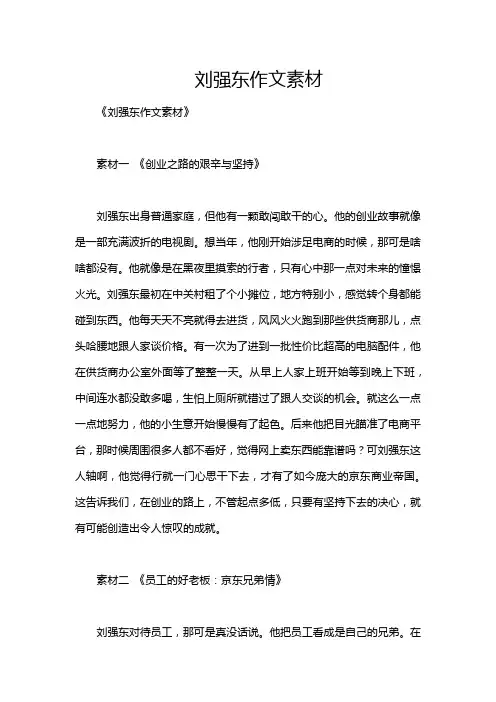 刘强东作文素材