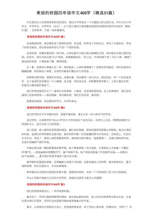 美丽的校园四年级作文400字（精选51篇）