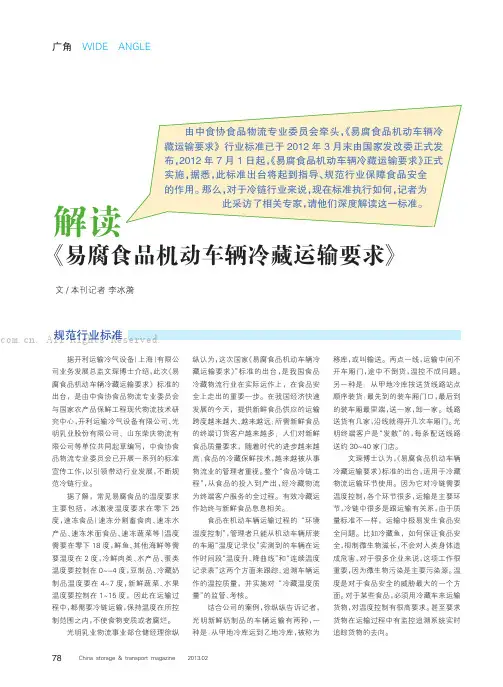 解析《易腐食品机动车辆冷藏运输要求》