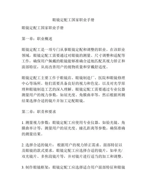 眼镜定配工国家职业手册