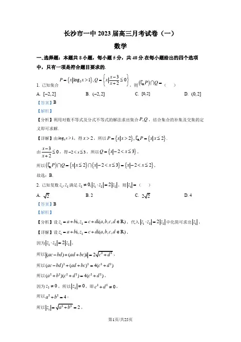 湖南省长沙市第一中学2022-2023学年高三上学期月考(一)数学试题(解析版)