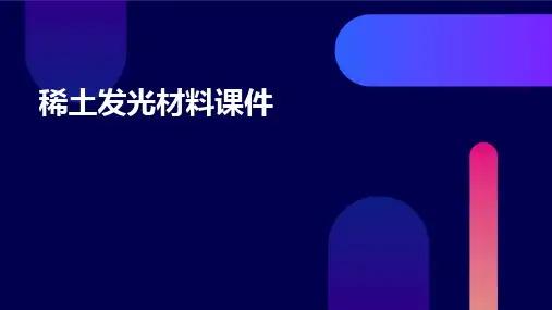 稀土发光材料课件