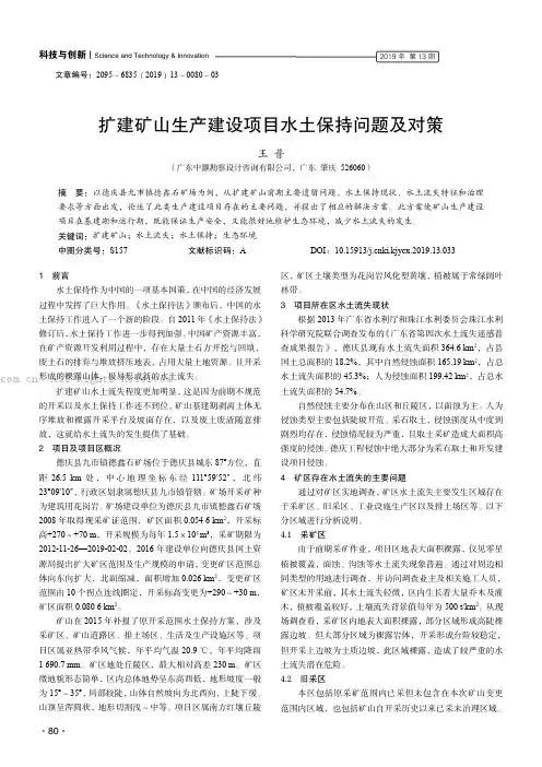 扩建矿山生产建设项目水土保持问题及对策