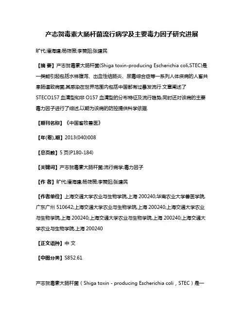产志贺毒素大肠杆菌流行病学及主要毒力因子研究进展