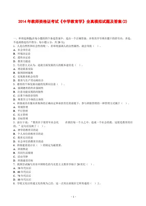 2014年教师资格证考试《中学教育学》全真模拟试题及答案(2)