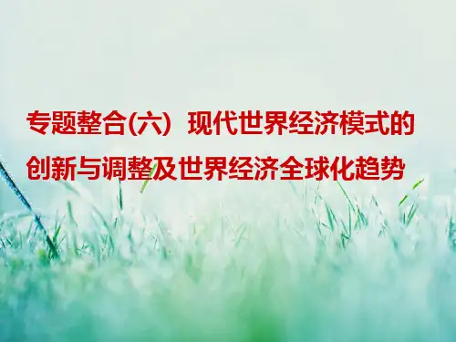 高考历史总复习通史版课件专题整合(六) 现代世界经济模式的创新与调整及世界经济全球化趋势