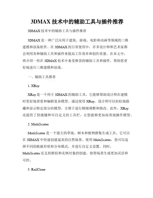  3DMAX技术中的辅助工具与插件推荐