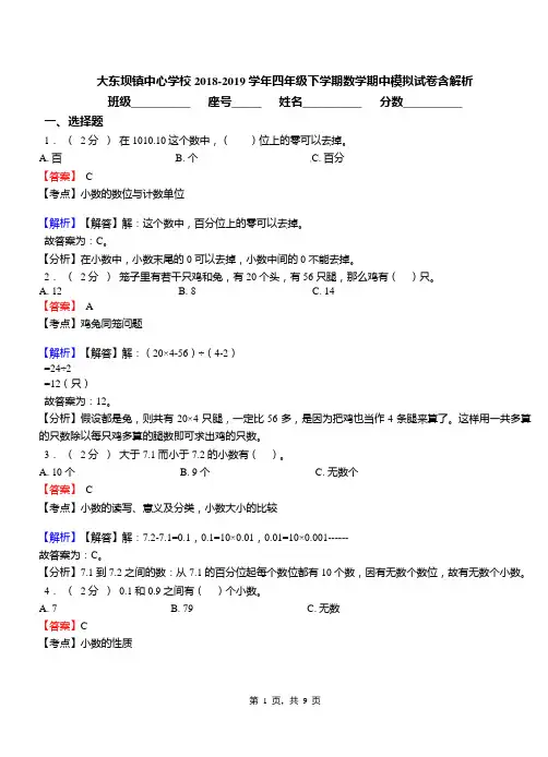 大东坝镇中心学校2018-2019学年四年级下学期数学期中模拟试卷含解析