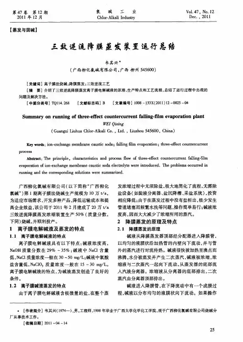 三效逆流降膜蒸发装置运行总结