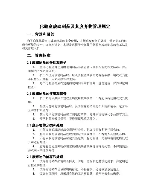 化验室玻璃制品及其废弃物管理规定