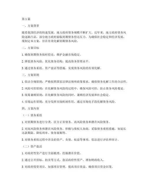 到期债务化解措施方案(3篇)