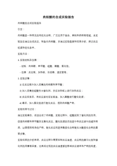 肉桂酸的合成实验报告