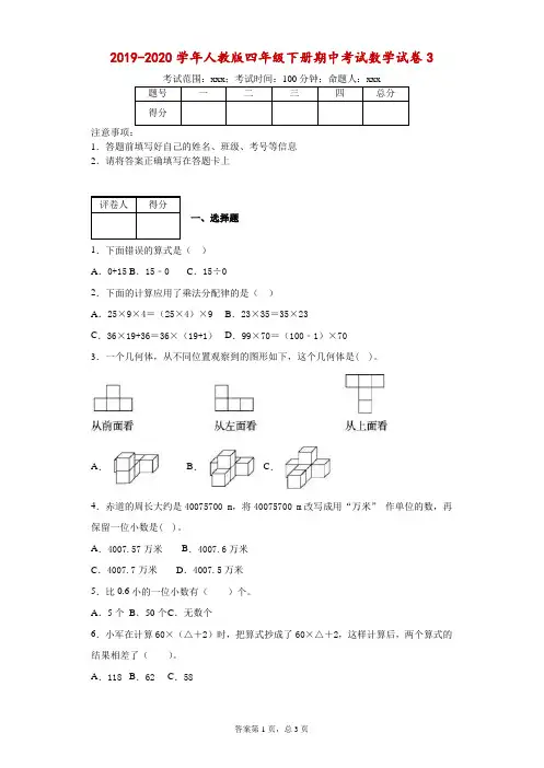 2019-2020学年人教版四年级下册期中考试数学试卷3--附答案
