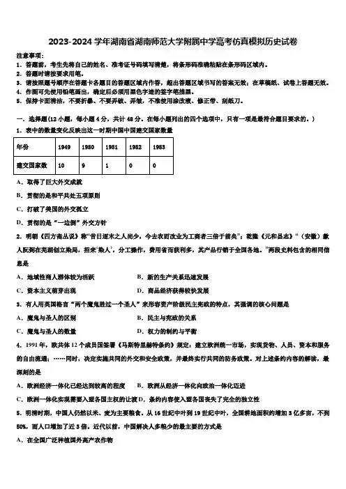 2023-2024学年湖南省湖南师范大学附属中学高考仿真模拟历史试卷含解析