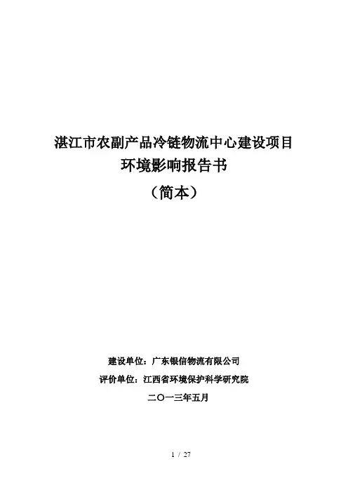 湛江市农副产品冷链物流中心建设项目