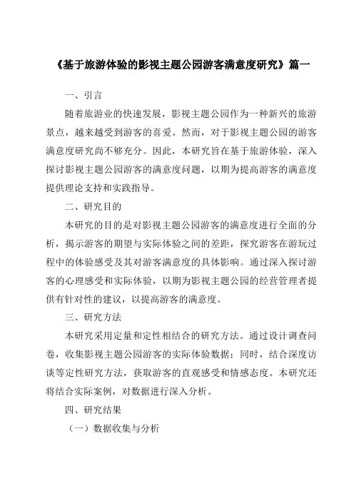 《2024年基于旅游体验的影视主题公园游客满意度研究》范文