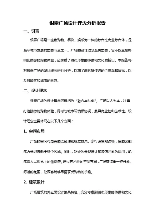 银泰广场设计理念分析报告