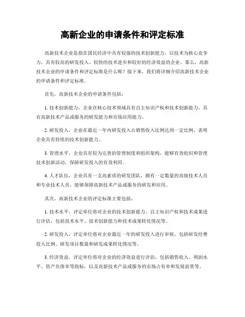 高新企业的申请条件和评定标准