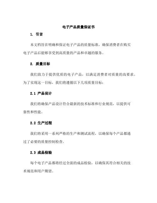 电子产品质量保证书