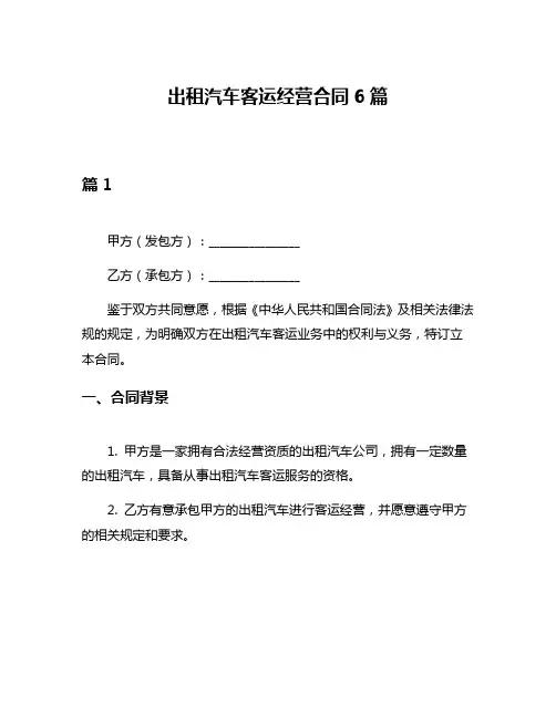 出租汽车客运经营合同6篇