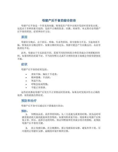 母猪产后不食的综合防治
