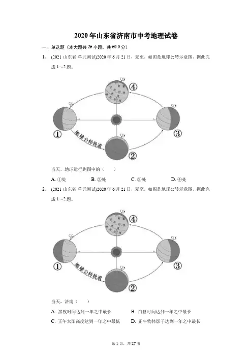 2020年山东省济南市中考地理试卷(附答案详解)