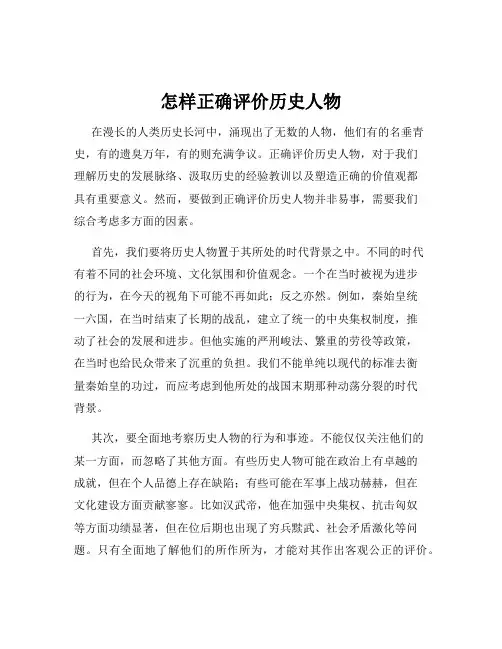 怎样正确评价历史人物