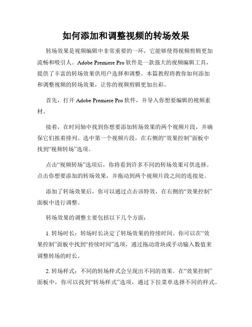 如何添加和调整视频的转场效果