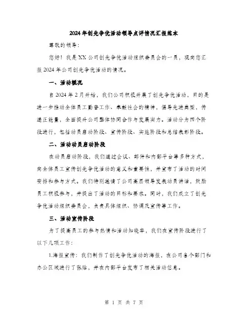 2024年创先争优活动领导点评情况汇报范本(三篇)