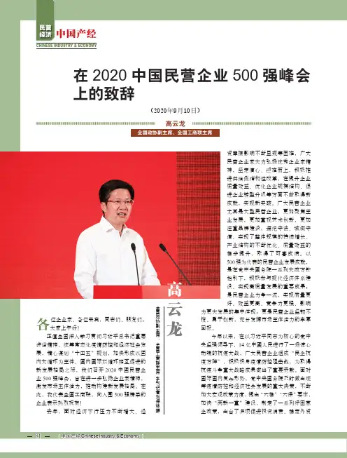 在2020中国民营企业500强峰会上的致辞