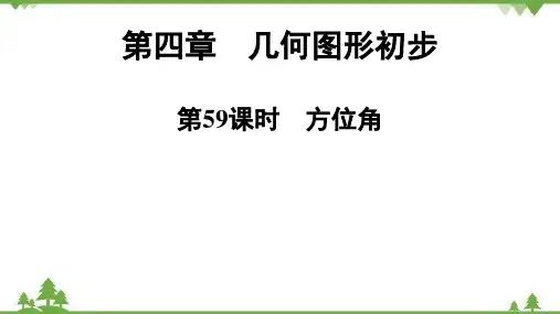 人教版数学七年级上册-第4章-第59课时-方位角课件