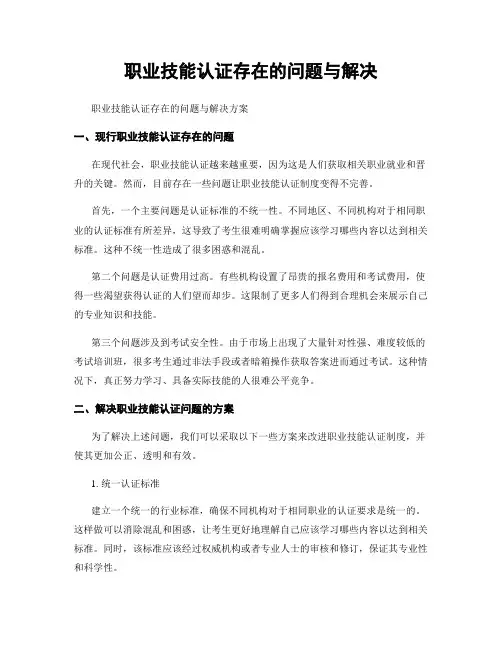 职业技能认证存在的问题与解决