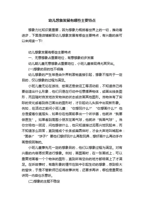幼儿想象发展有哪些主要特点