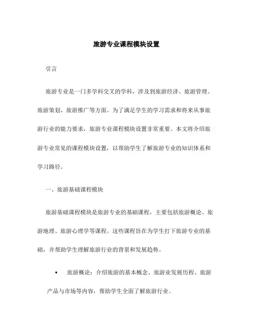 旅游专业课程模块设置