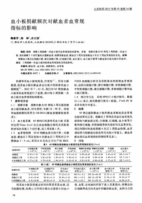 血小板捐献频次对献血者血常规指标的影响