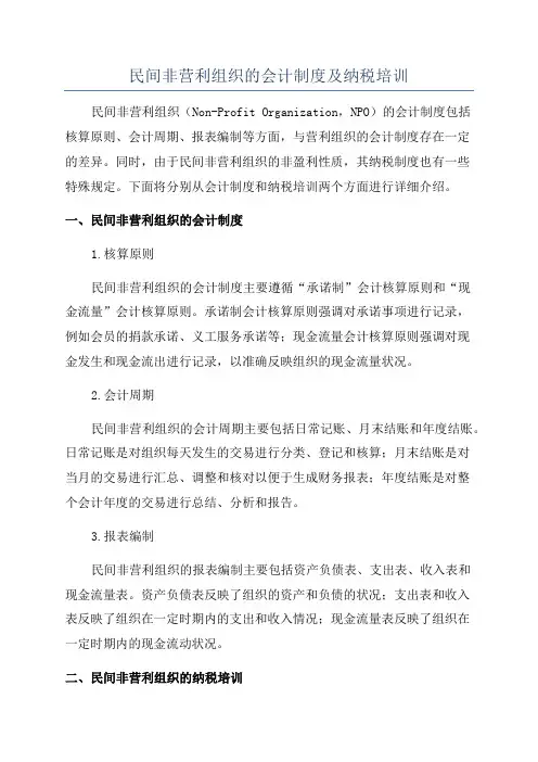 民间非营利组织的会计制度及纳税培训