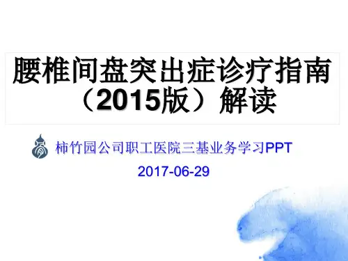 腰椎间盘突出症