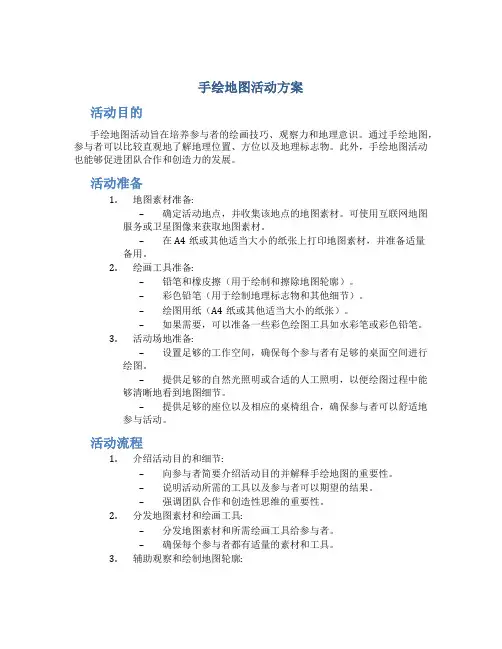 手绘地图活动方案