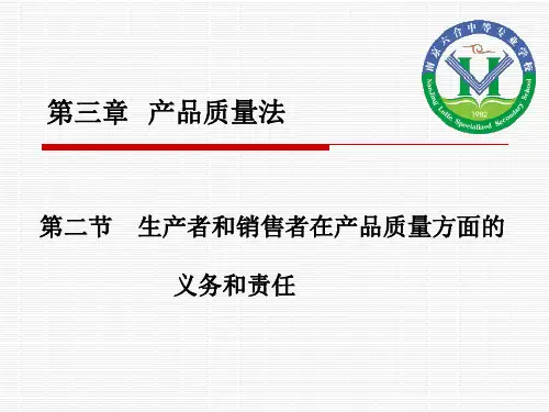 生产者和销售者的义务和责任答案