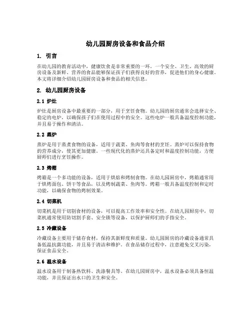 幼儿园厨房设备和食品介绍
