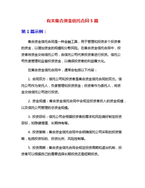 有关集合资金信托合同5篇
