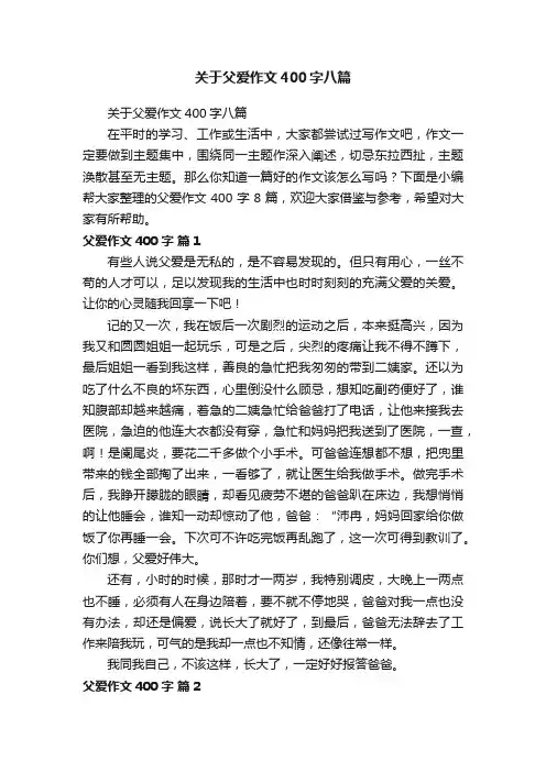关于父爱作文400字八篇