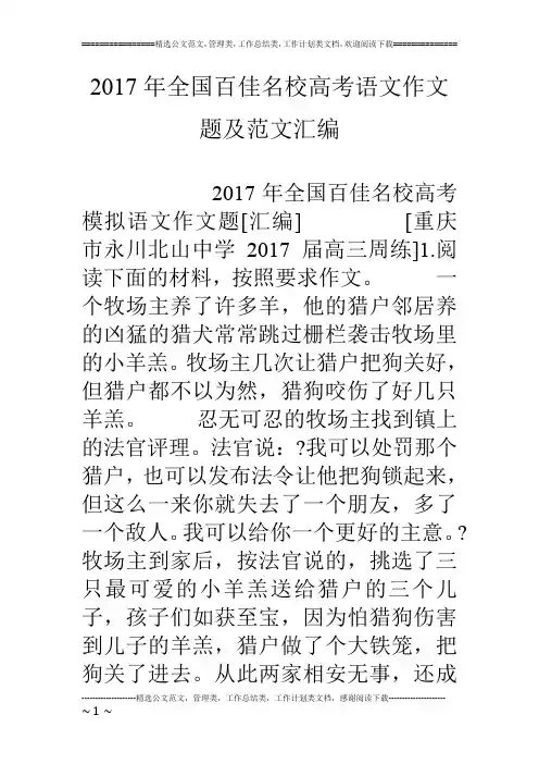 17年全国百佳名校高考语文作文题及范文汇编