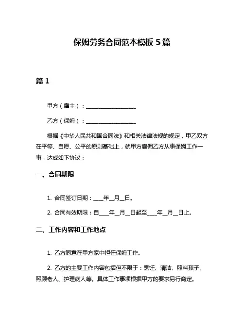 保姆劳务合同范本模板5篇