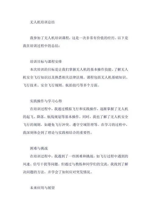 无人机培训总结