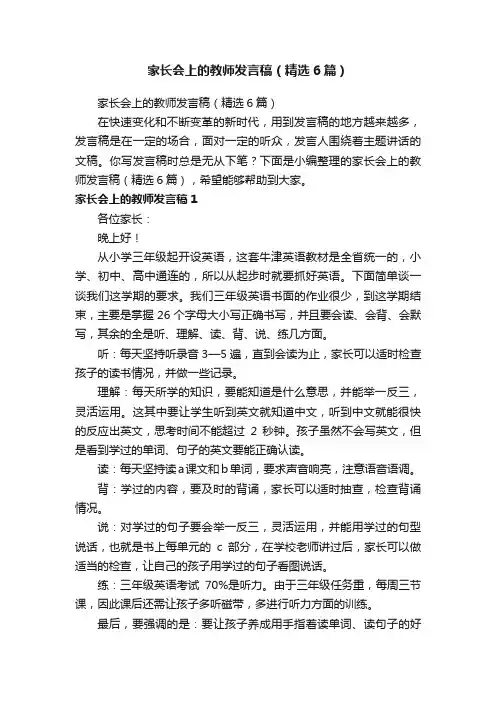 家长会上的教师发言稿（精选6篇）