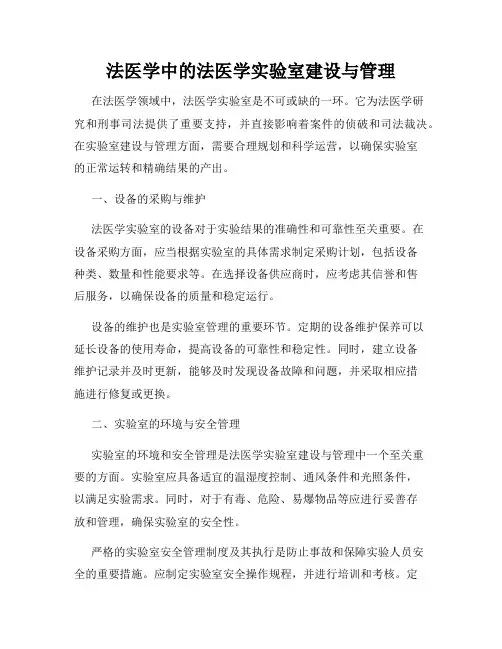 法医学中的法医学实验室建设与管理